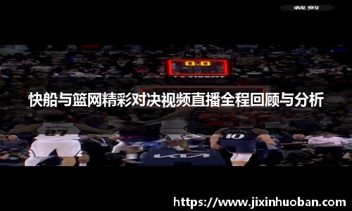 快船与篮网精彩对决视频直播全程回顾与分析