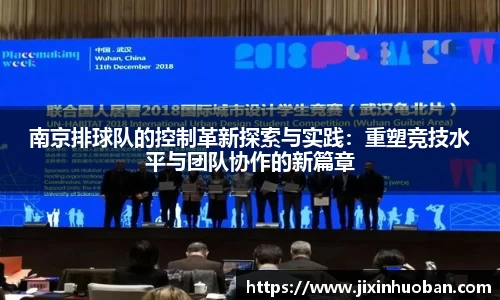 南京排球队的控制革新探索与实践:重塑竞技水平与团队协作的新篇章